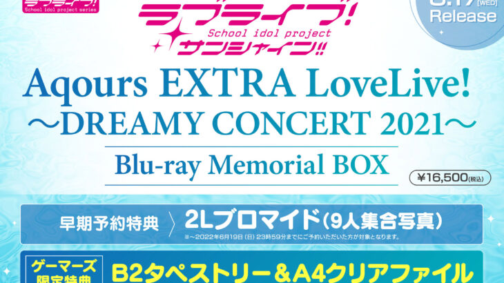 ラブライブ!サンシャイン!! Aqours EXTRA LoveLive! 〜DREAMY CONCERT 2021〜 Blu-ray