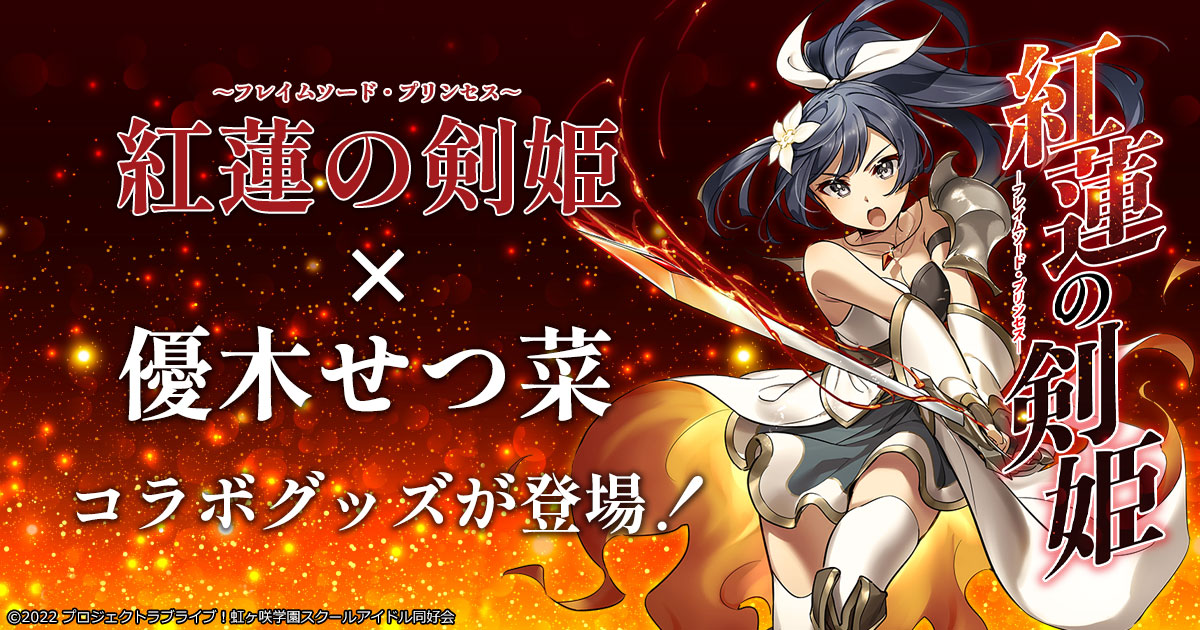 「紅蓮の剣姫」×優木せつ菜 コラボグッズ