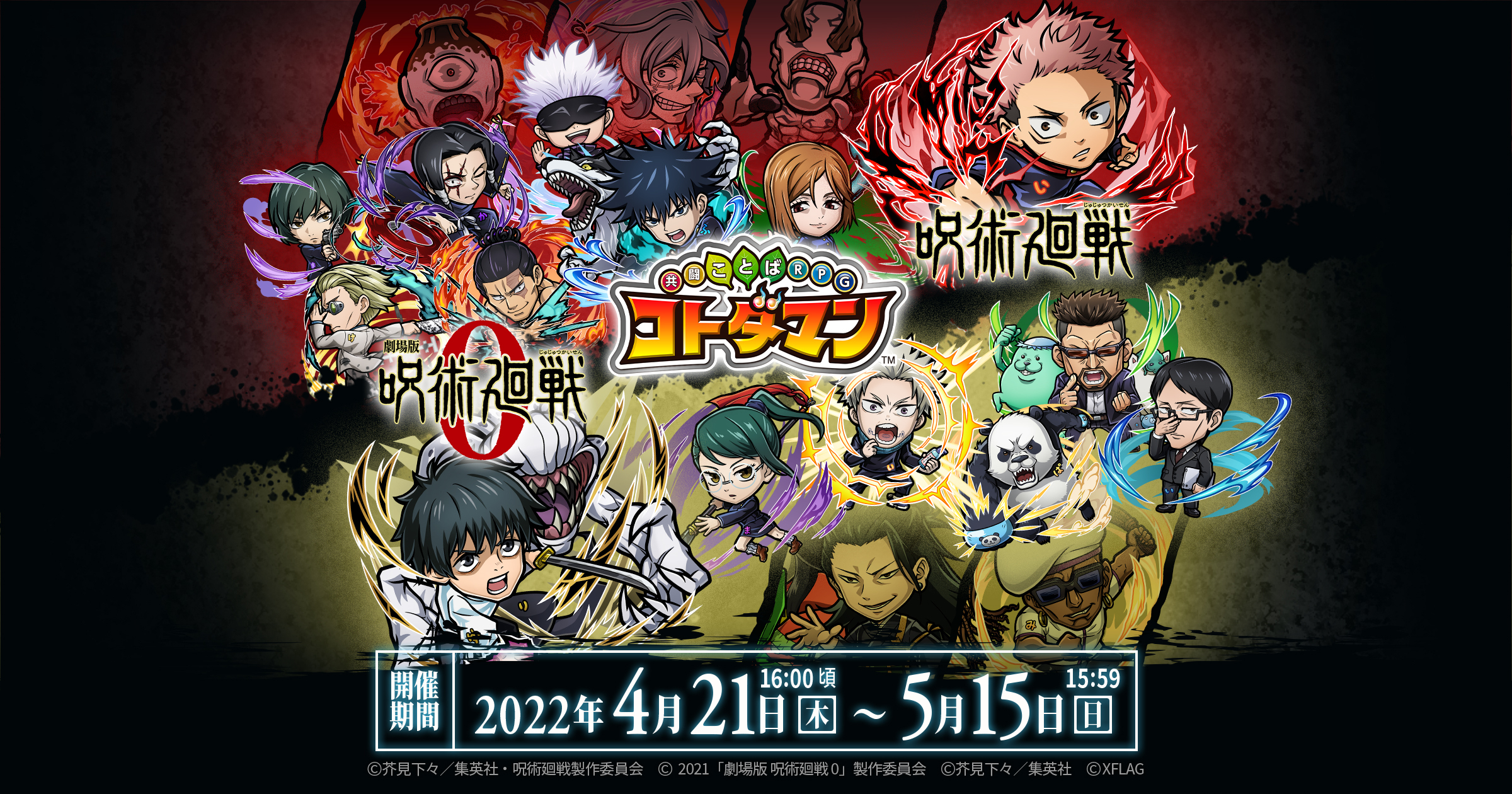 コトダマン呪術廻戦コラボ