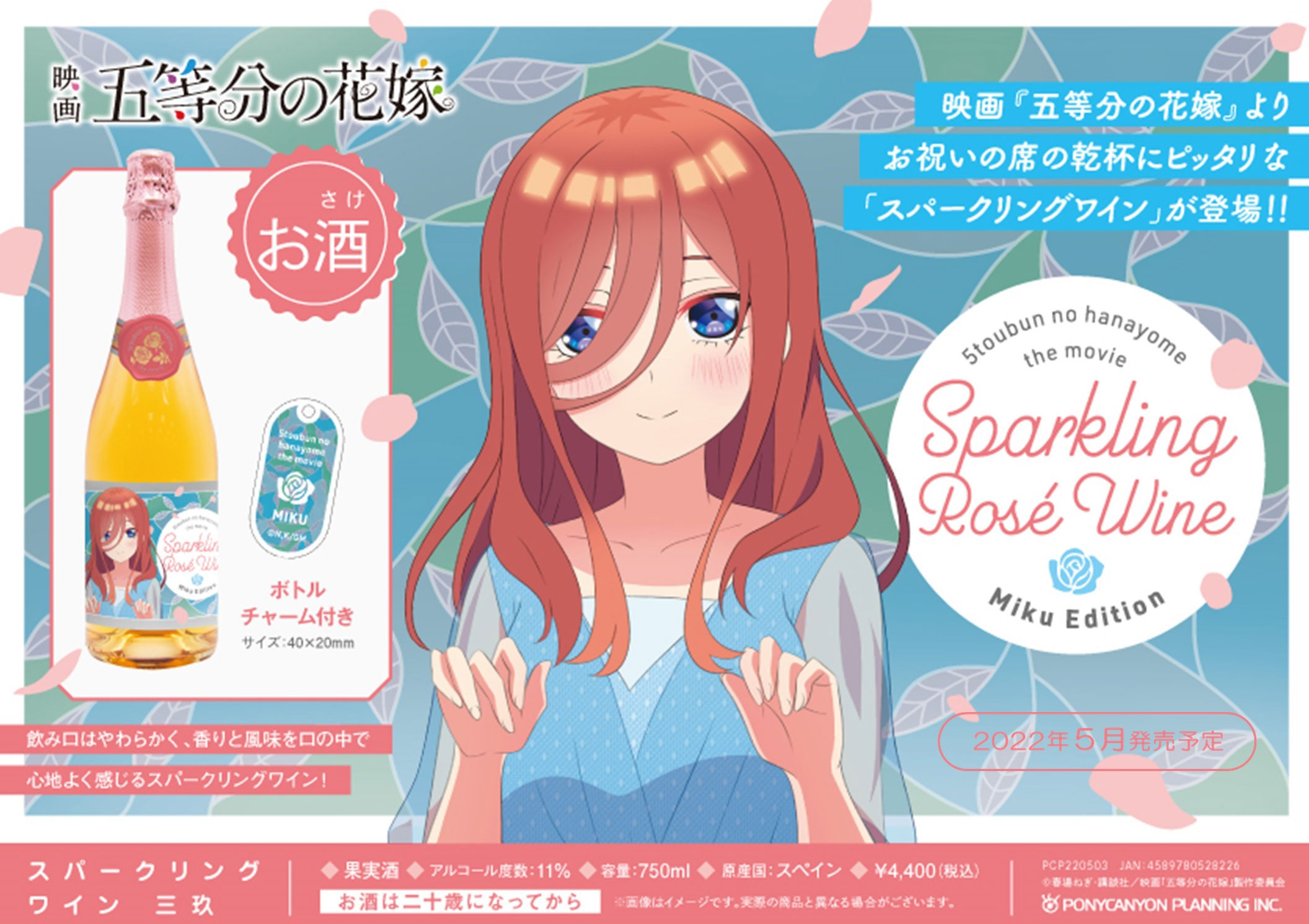 映画「五等分の花嫁」スパークリングワイン