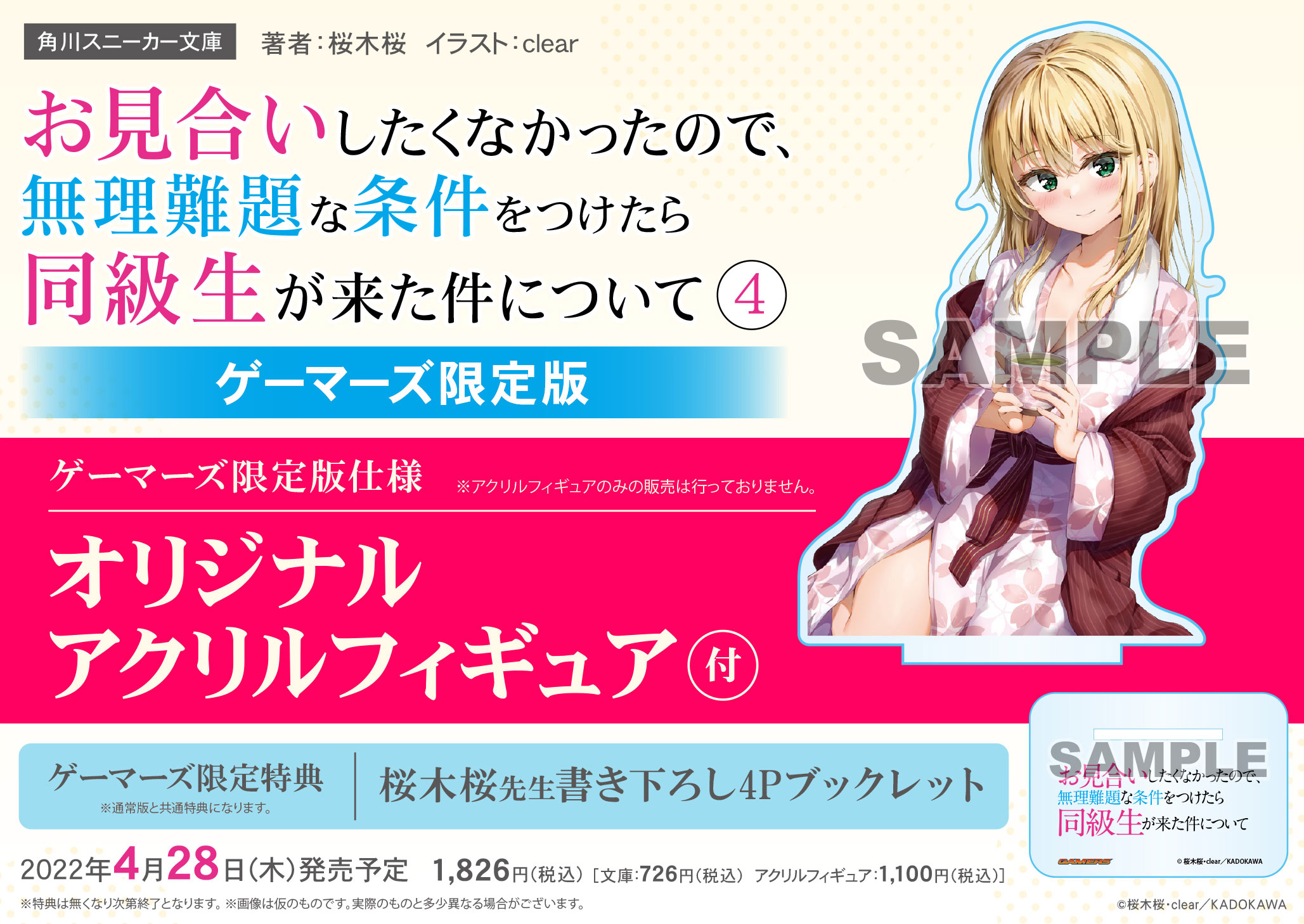 小説「お見合いしたくなかったので、無理難題な条件をつけたら同級生が来た件について」4巻