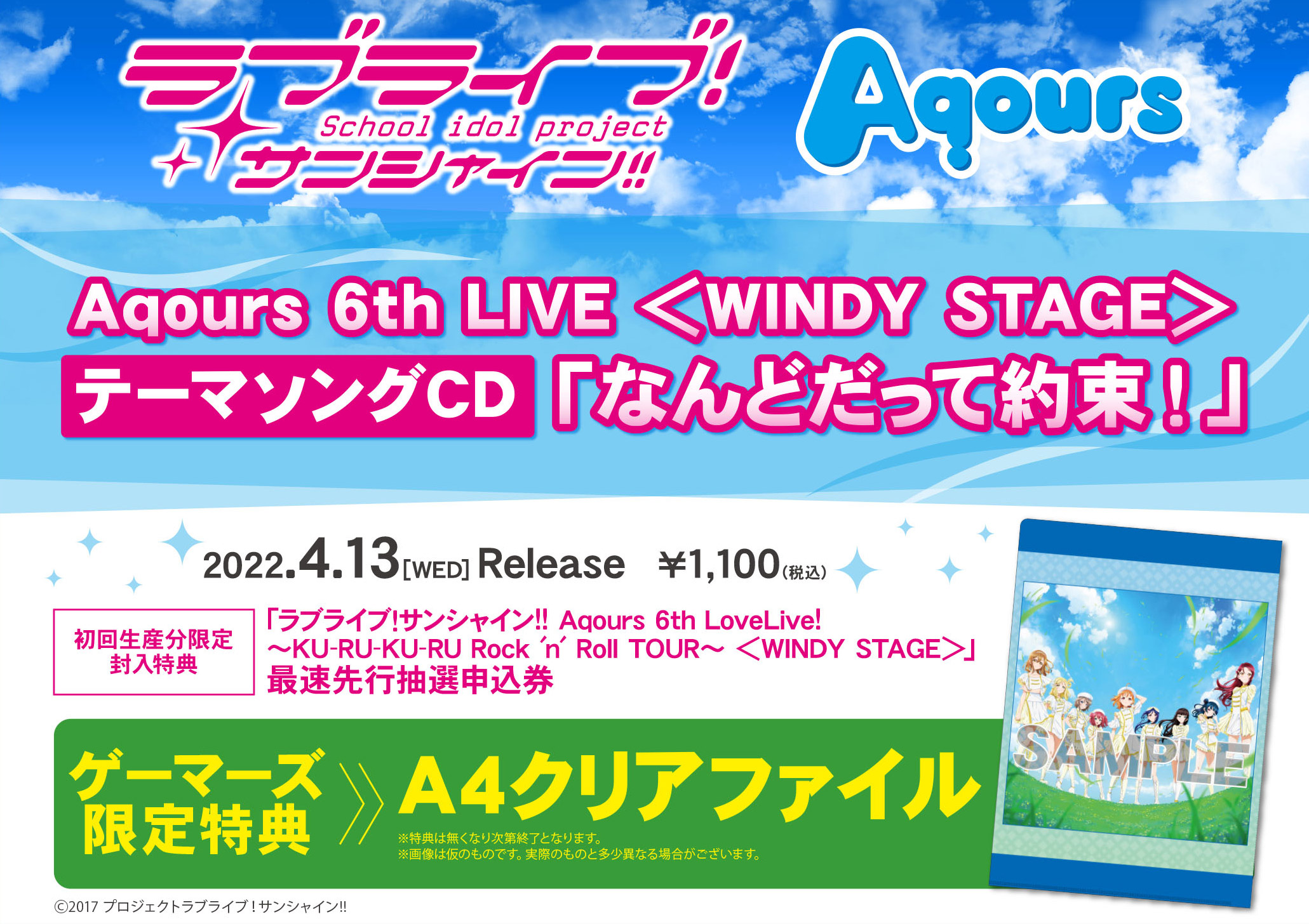 「なんどだって約束！」Aqours