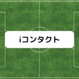 iコンタクトつまらないネタバレ考察【サッカー漫画】