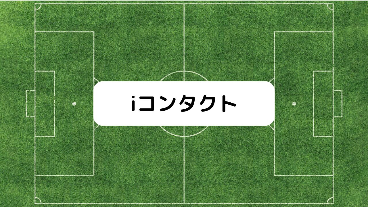 iコンタクト