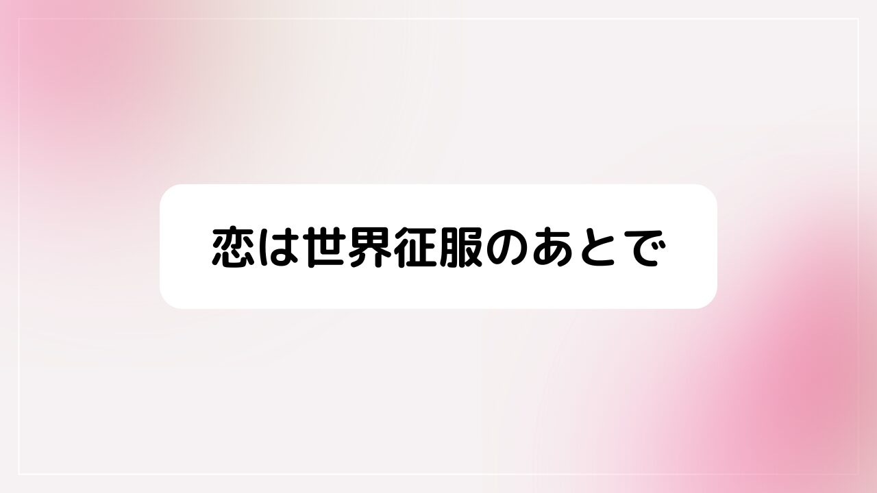 恋は世界征服のあとで