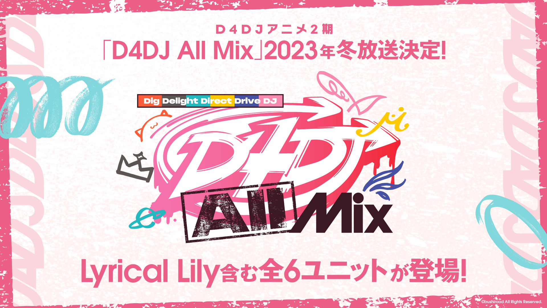 D4DJアニメ2期