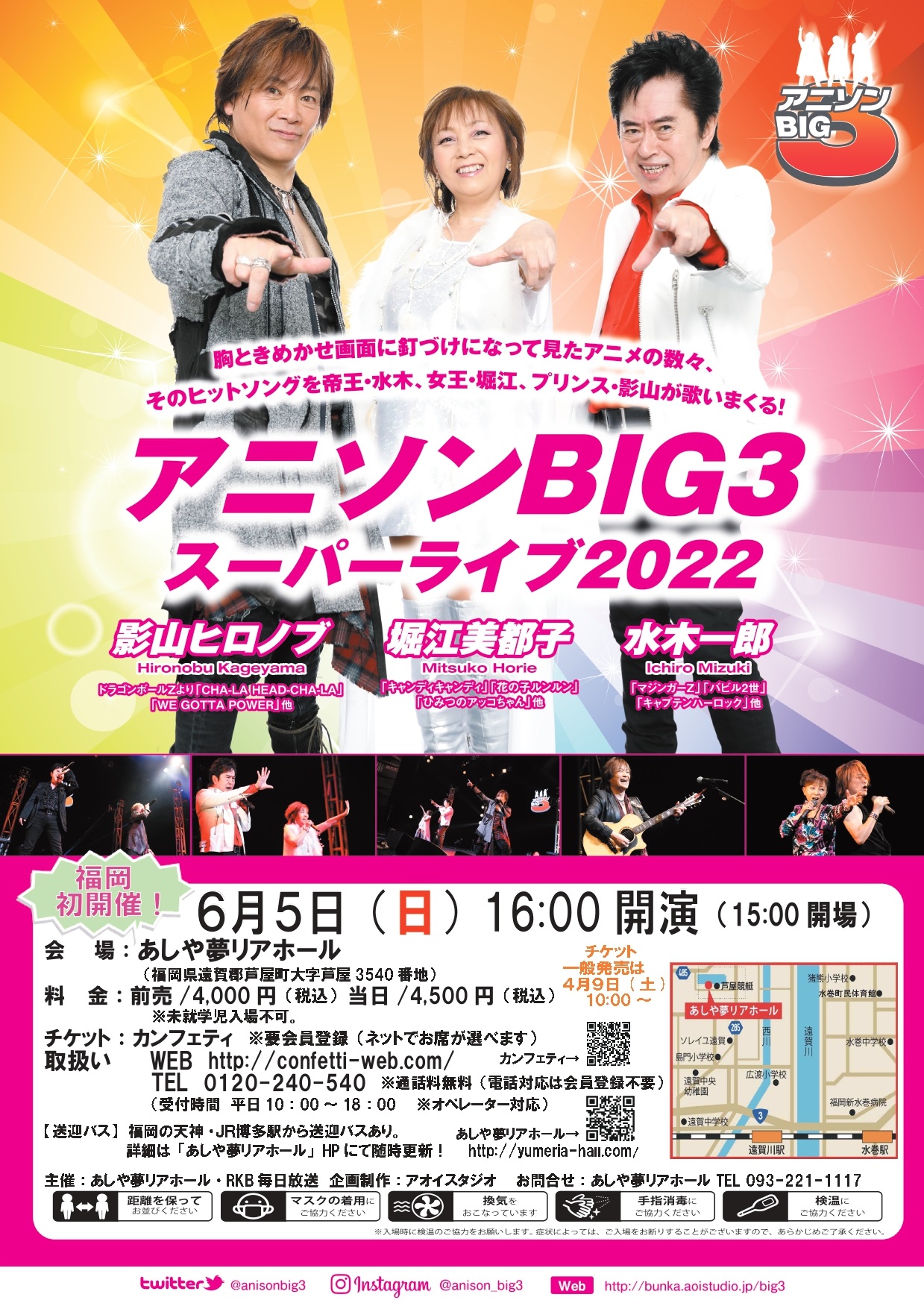 アニソンBIG３ スーパーライブ2022