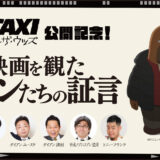 オッドタクシー「映画を観たファンたちの証言」開催！東野幸治・天津向コメント公開！