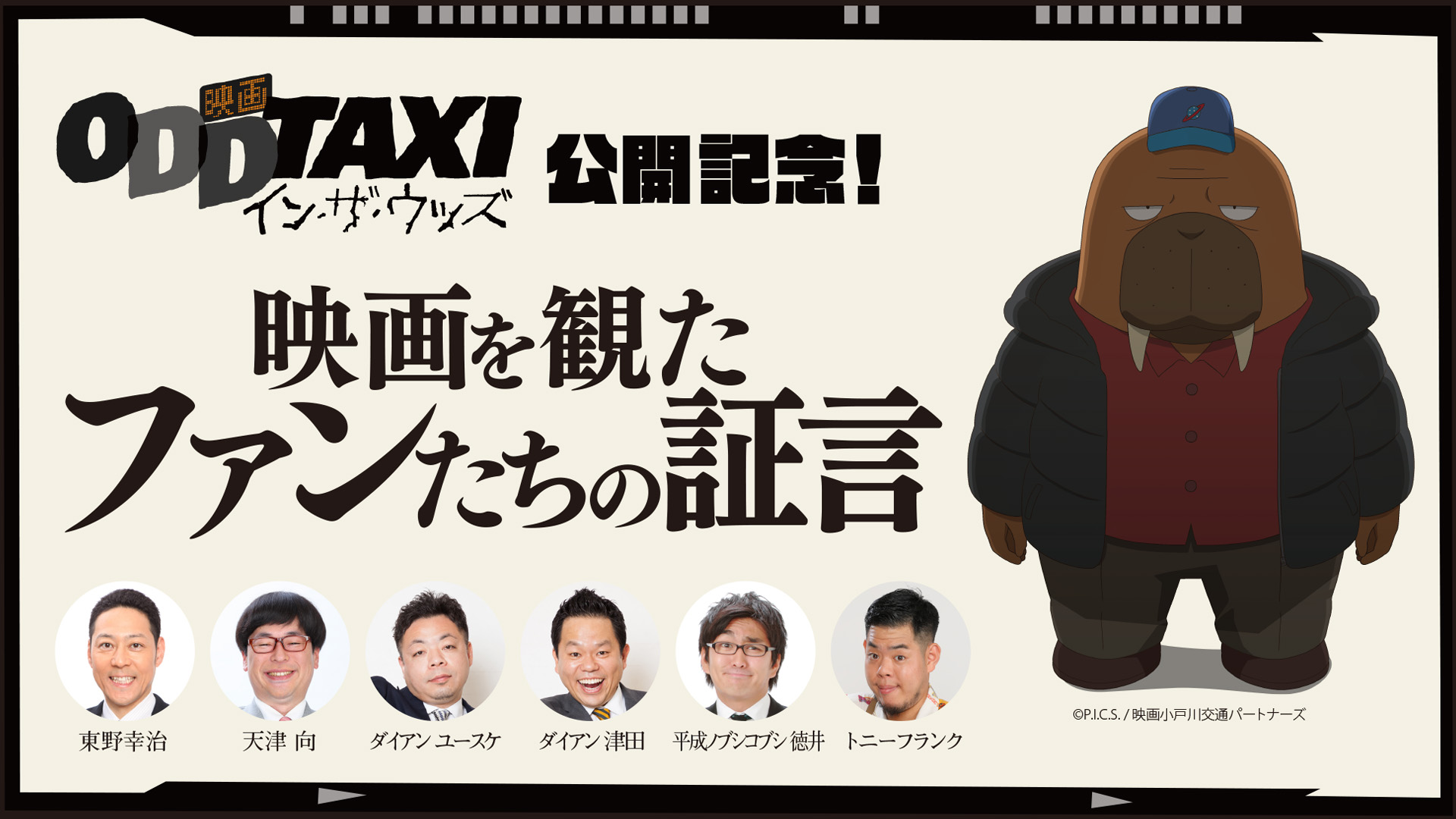 映画オッドタクシー イン・ザ・ウッズ公開記念！「映画を観たファンたちの証言」