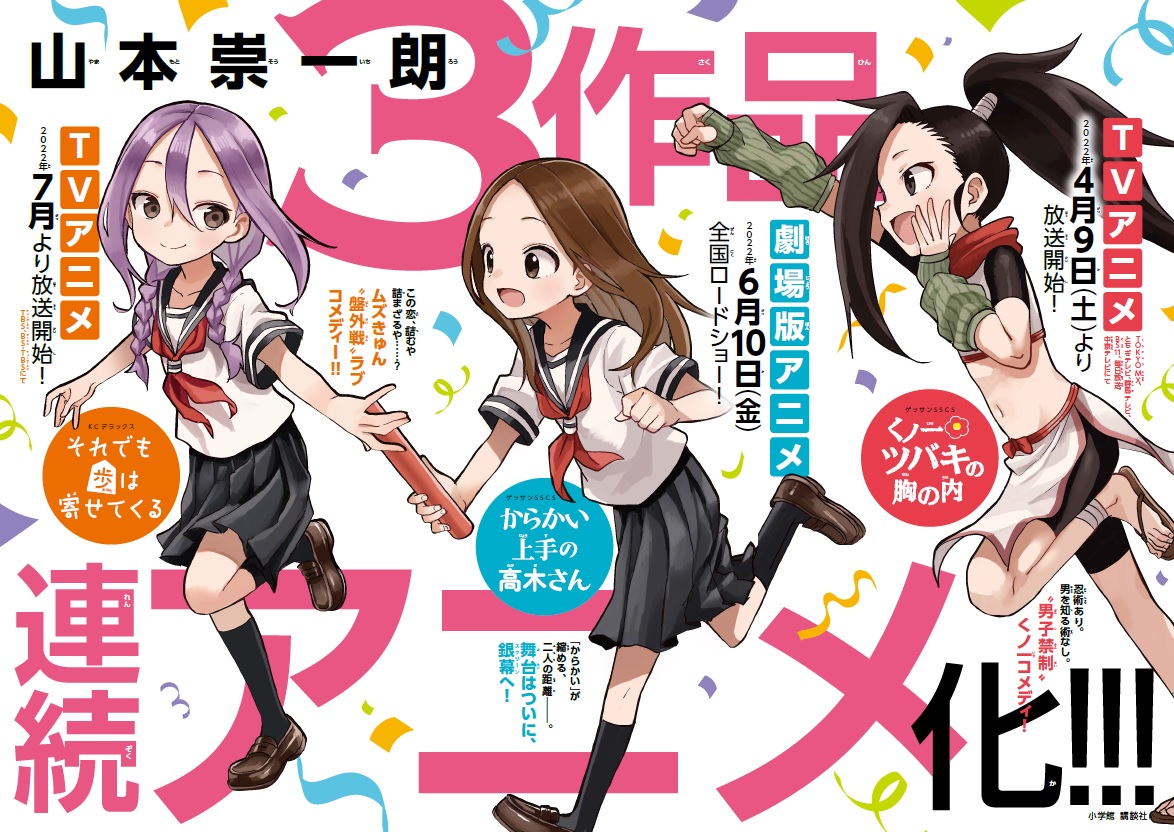 山本崇一朗３作品連続アニメ化記念フェア