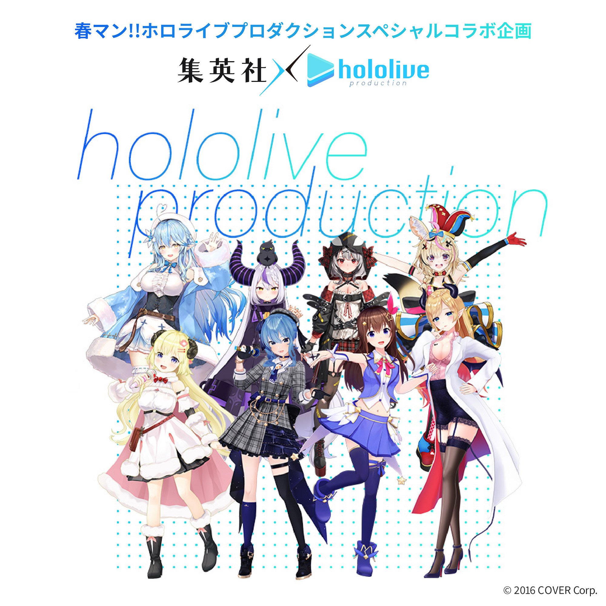 集英社 ホロライブ