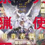 漫画『天使禁猟区-東京クロノス-』連載開始日・掲載誌・作者コメント