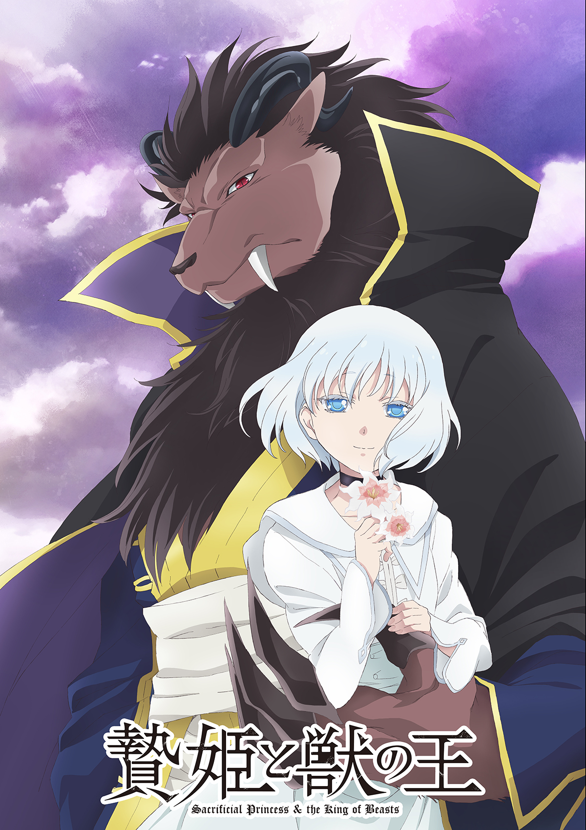 贄姫と獣の王