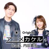 アニソン番組『アニメカケル』「track.内田真礼」配信開始！