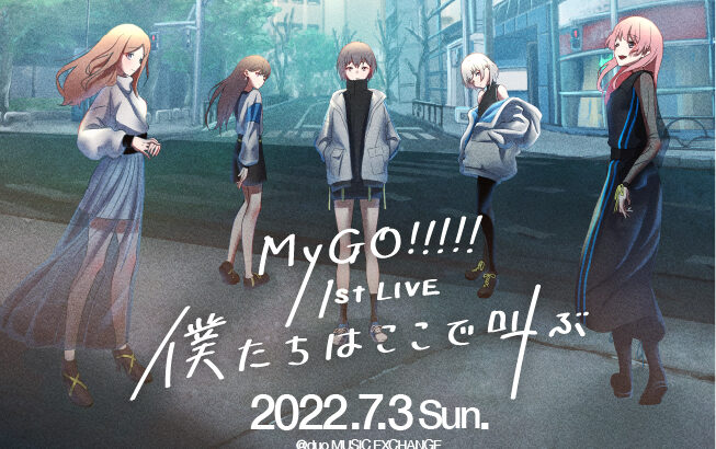 バンドリ「MyGO!!!!!」キャラメンバー・ライブ情報公開！