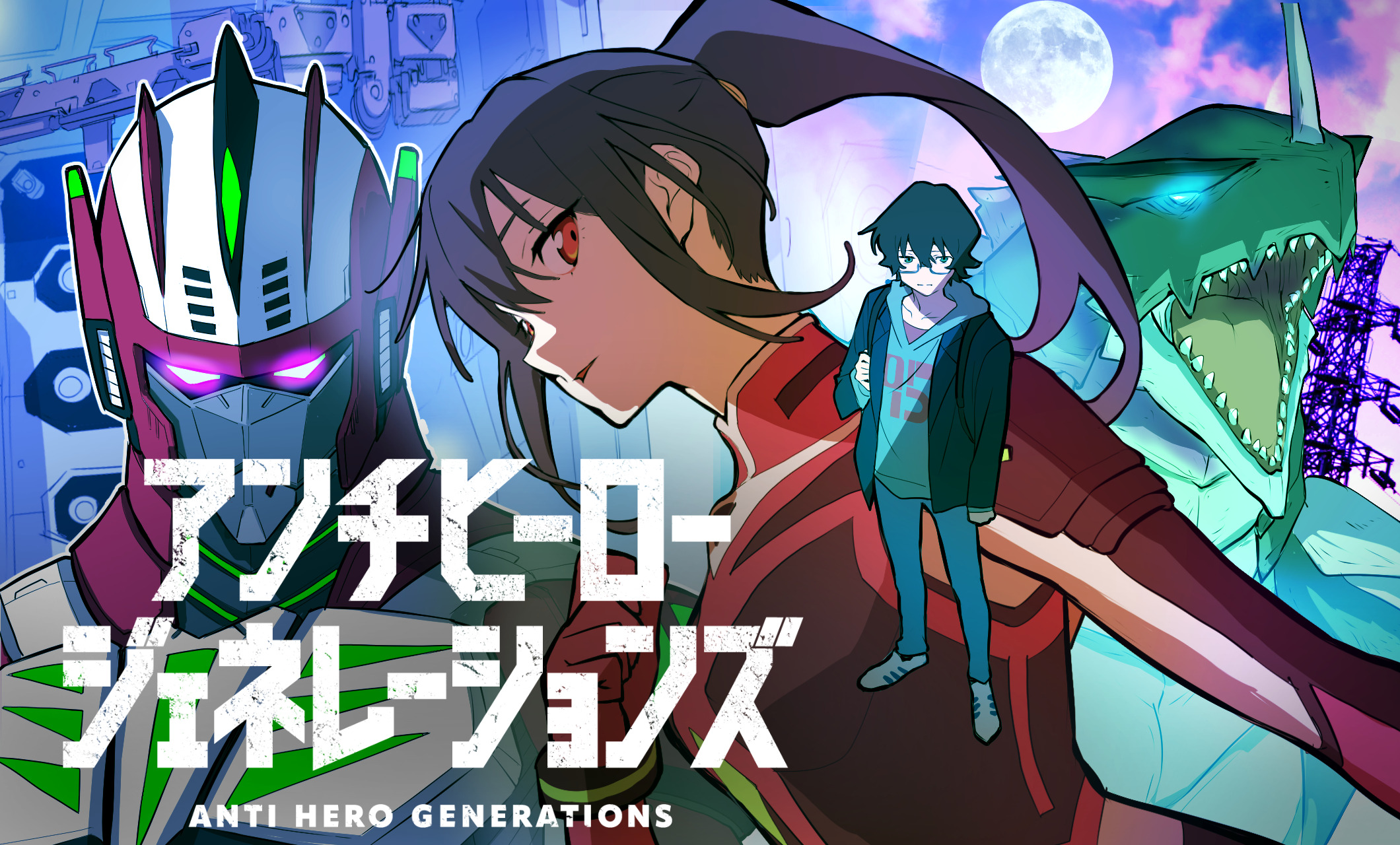アンチヒーロージェネレーションズ