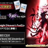 ビルディバイド、劇場版 Fate/stay night [HF] TCGコラボ！新イラスト公開！
