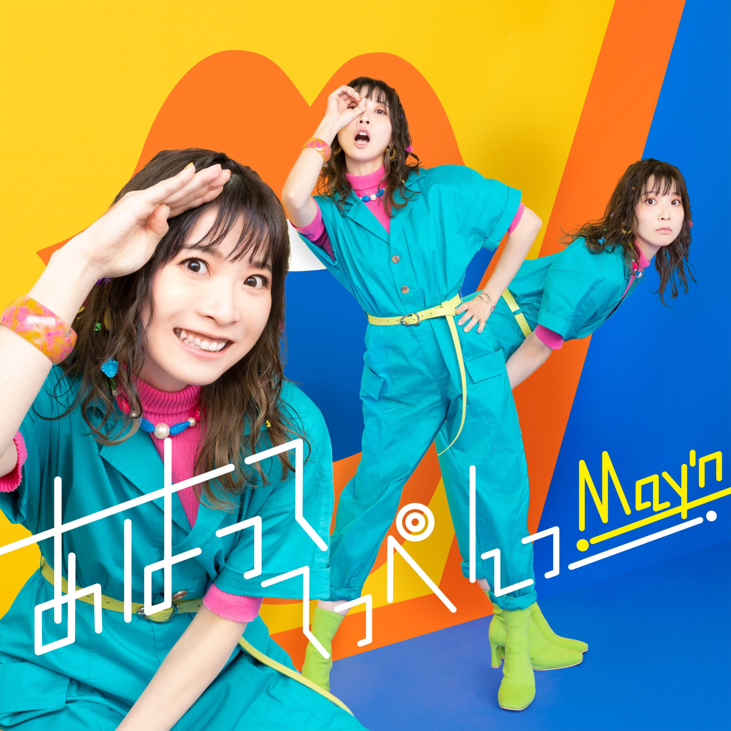May'n「あはっててっぺんっ」