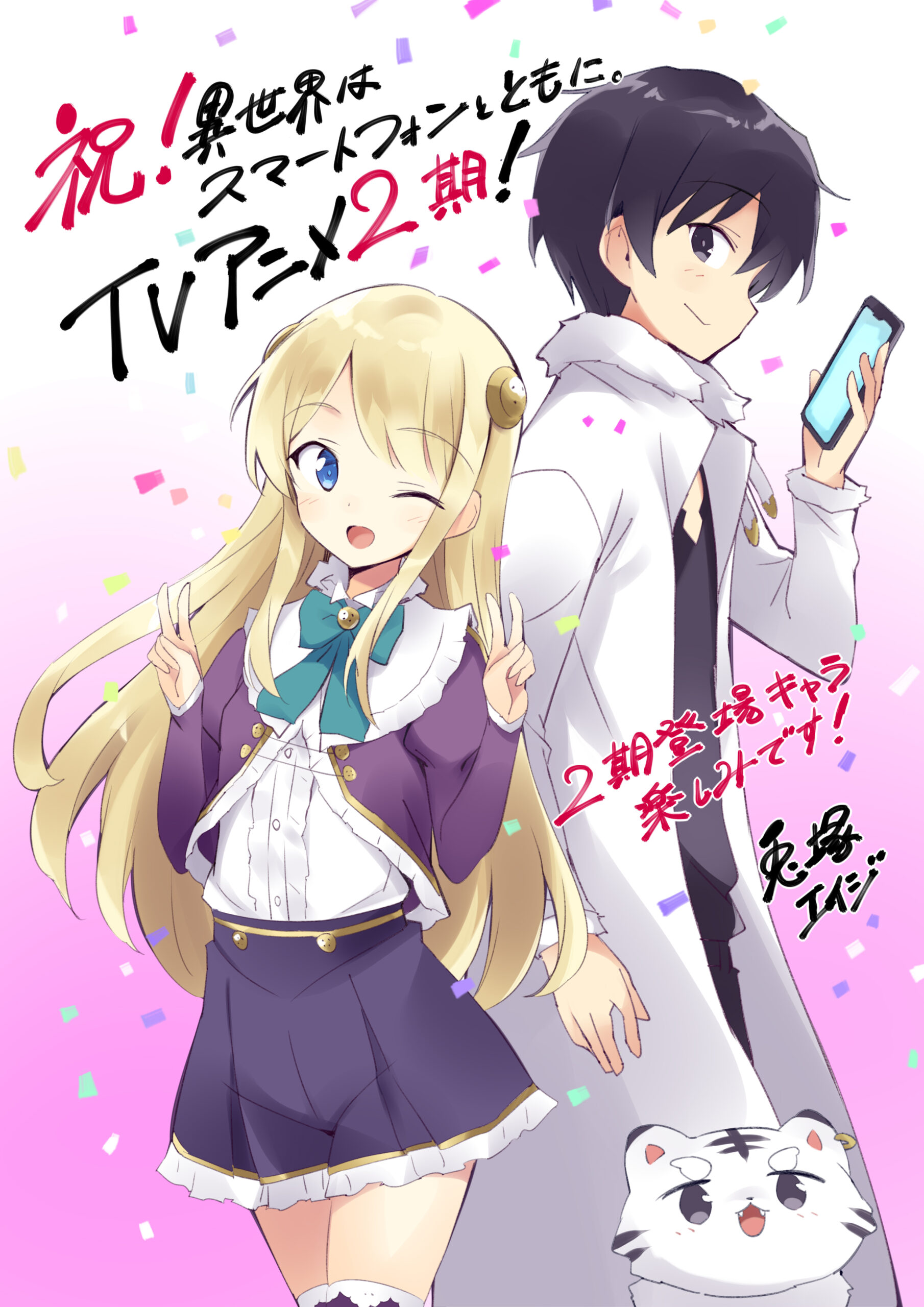 異世界はスマートフォンとともに。