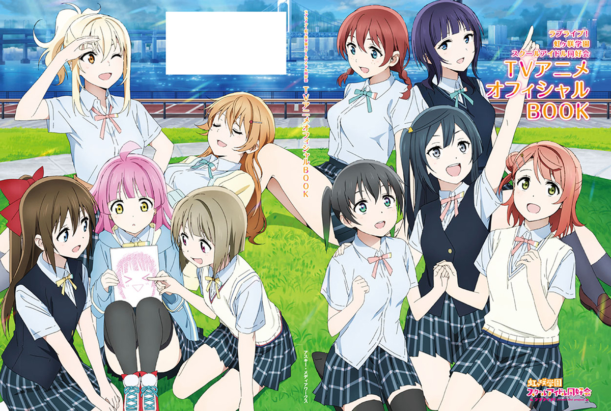 ラブライブ！虹ヶ咲学園スクールアイドル同好会 TVアニメオフィシャルBOOK