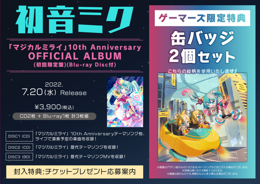 初音ミク「マジカルミライ」10th Anniversary OFFICIAL ALBUM
