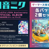 初音ミク「マジカルミライ」10th Anniversaryアルバム予約開始！店舗特典・CD情報