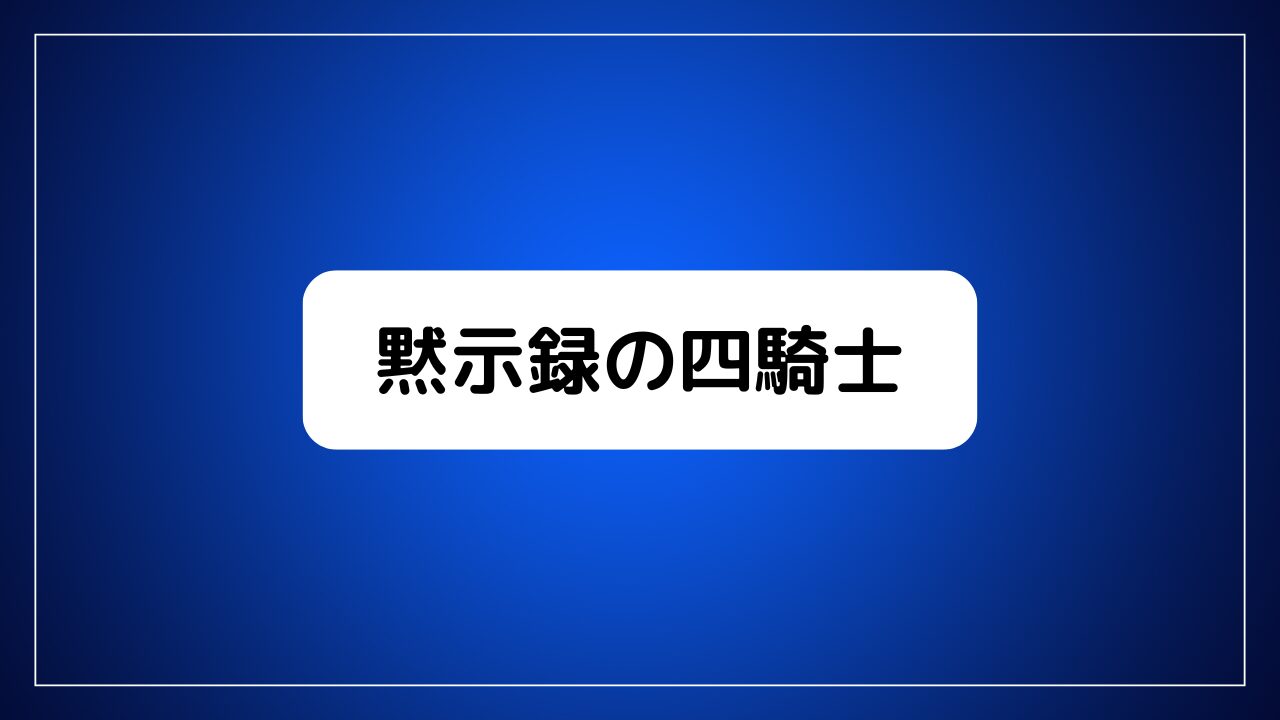 七つの大罪 黙示録の四騎士