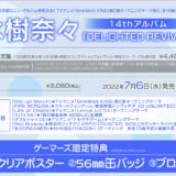 水樹奈々14thアルバム「DELIGHTED REVIVER」収録曲・店舗特典