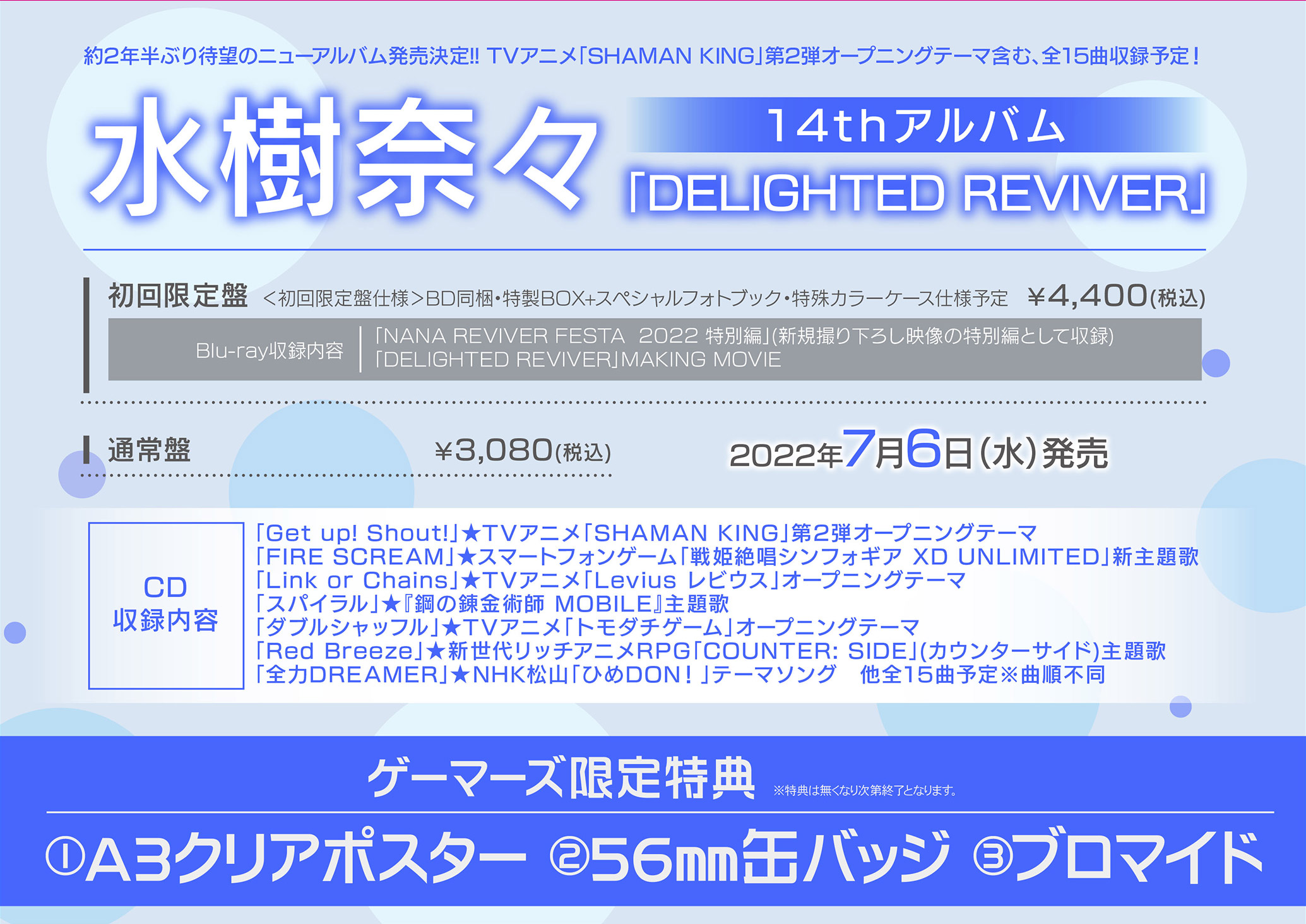 水樹奈々14thアルバム「DELIGHTED REVIVER」