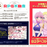 『RPG不動産』Blu-ray＆DVD店舗特典画像・発売日一覧
