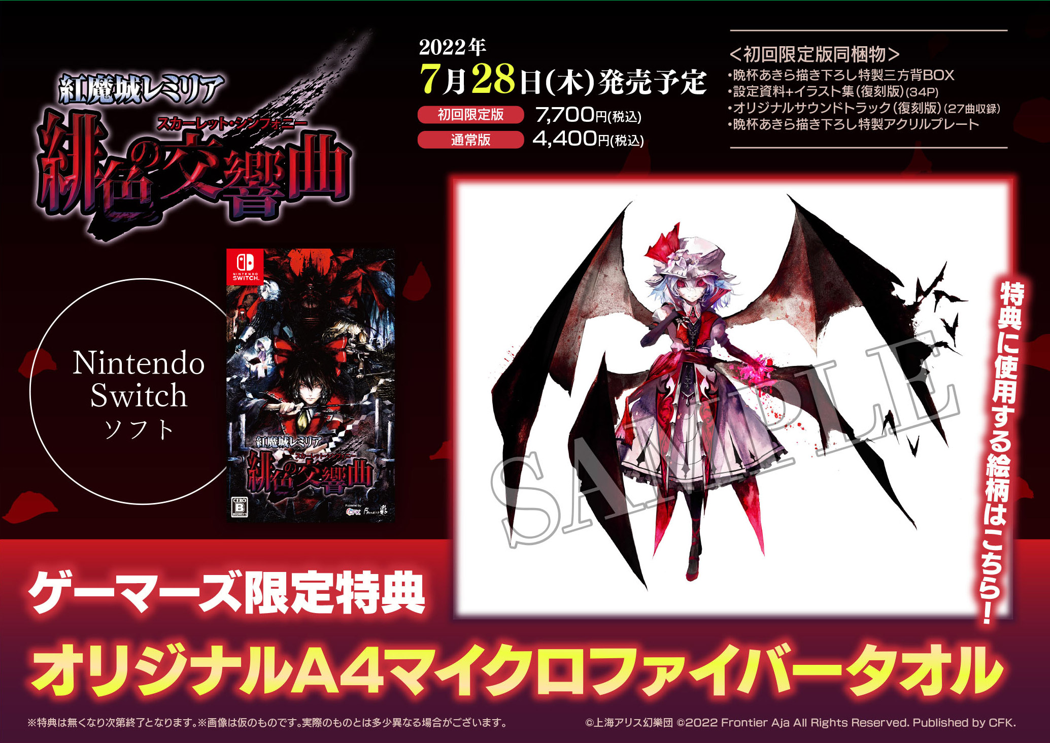 紅魔城レミリア 緋色の交響曲(スカレット・シンフォニー)