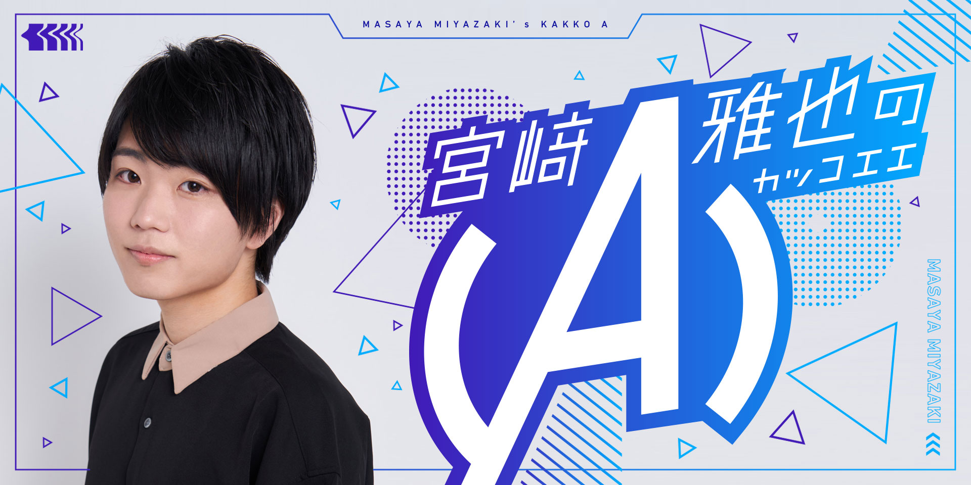 宮崎雅也の(A)