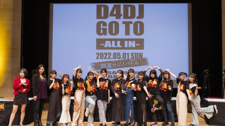 「D4DJ GO TO -ALL IN- 開運カジノバトル」開催！イベント＆CD新情報も発表！