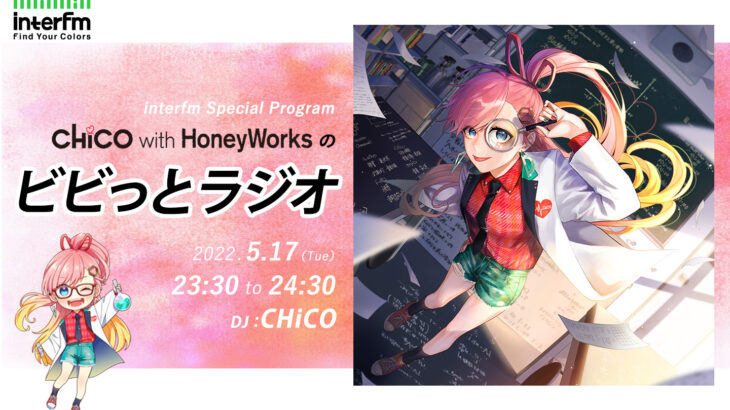 リケ恋2期ED・CHiCO with HoneyWorks meets まふまふ「ビビっとラブ」発売特番放送！