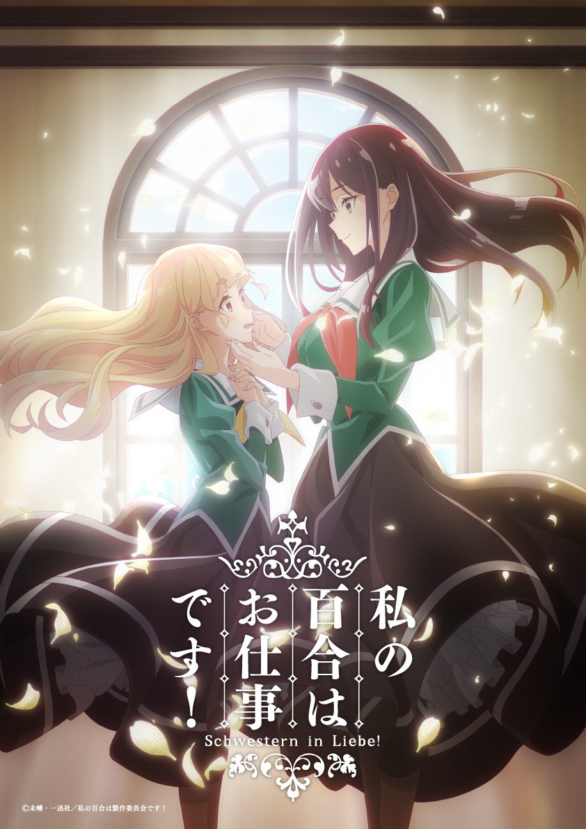 私の百合はお仕事です！(わたゆり)