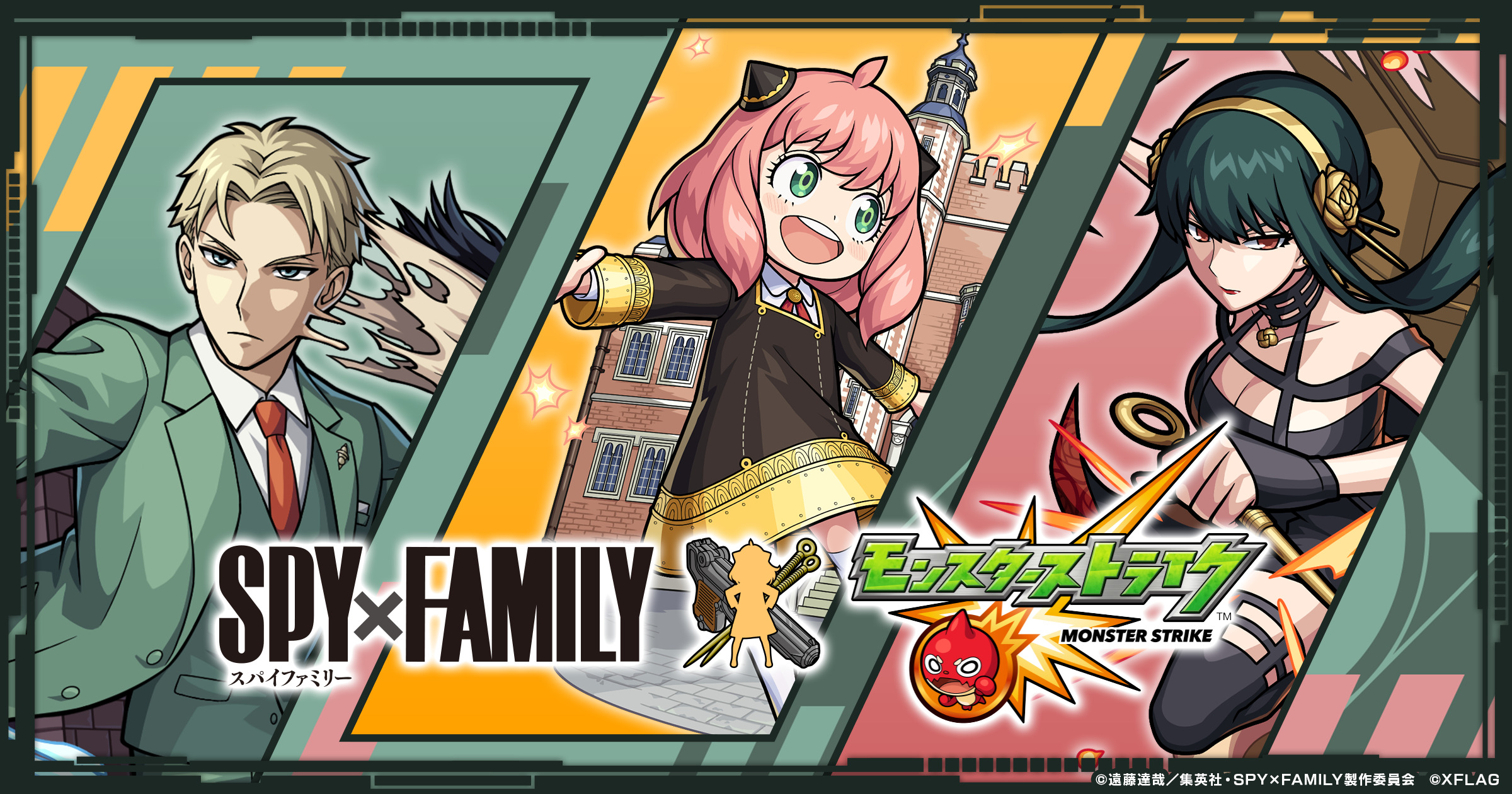 モンスト SPY×FAMILY