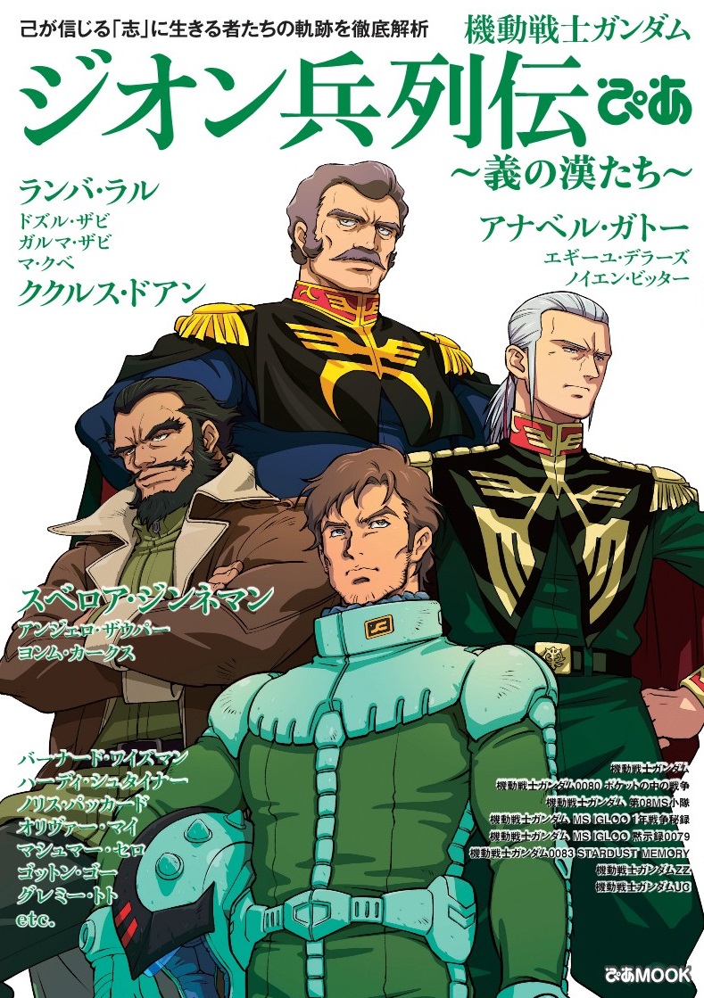 機動戦士ガンダム ジオン兵列伝ぴあ