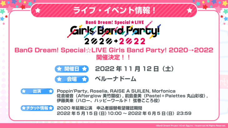 「BanG Dream! Special☆LIVE Girls Band Party! 2020→2022」開催発表！