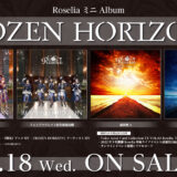 Roselia「ROZEN HORIZON」歌詞の意味・読み方＆CD特典情報