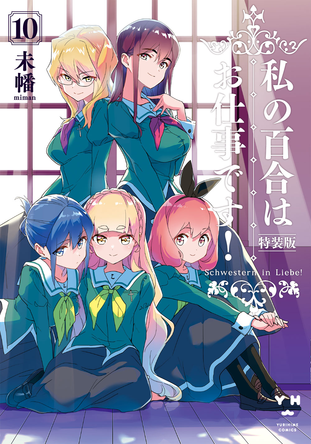 私の百合はお仕事です！(わたゆり)