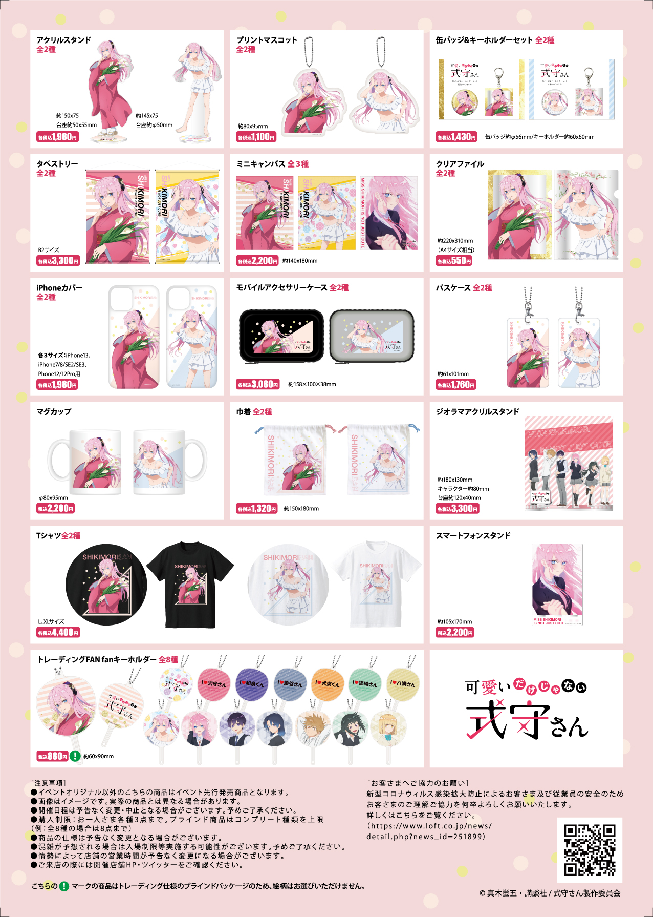 可愛いだけじゃない式守さん POP UP SHOP