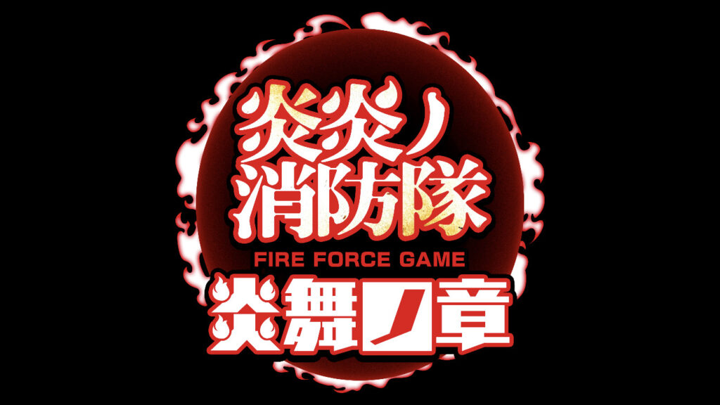 完全新作オリジナルゲーム『炎炎ノ消防隊 炎舞ノ章』