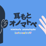 「耳もとオノマトペ by小岩井ことり」ASMR配信！kotoneiro新シリーズ！