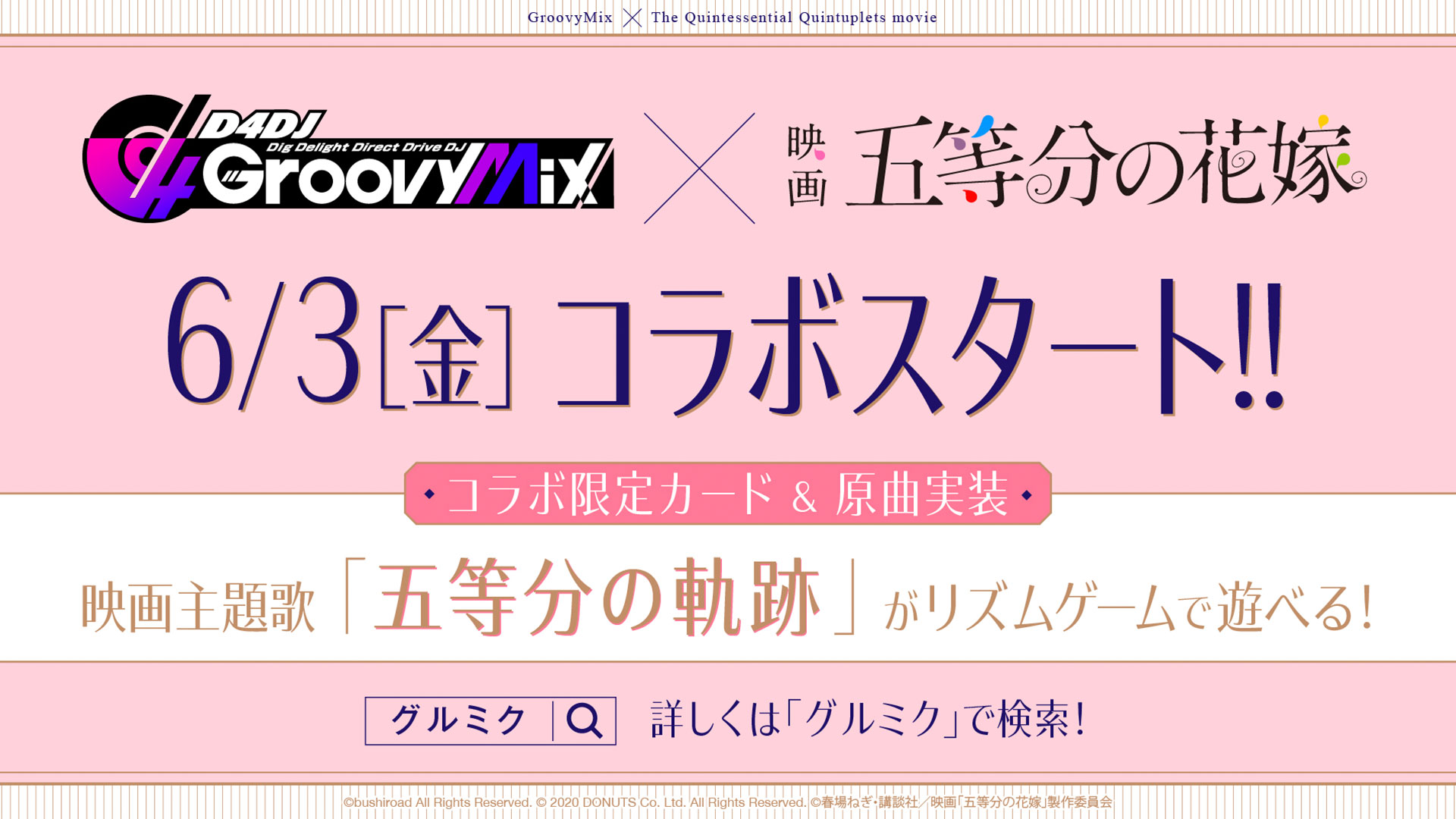 D4DJグルミク＆映画「五等分の花嫁」コラボ
