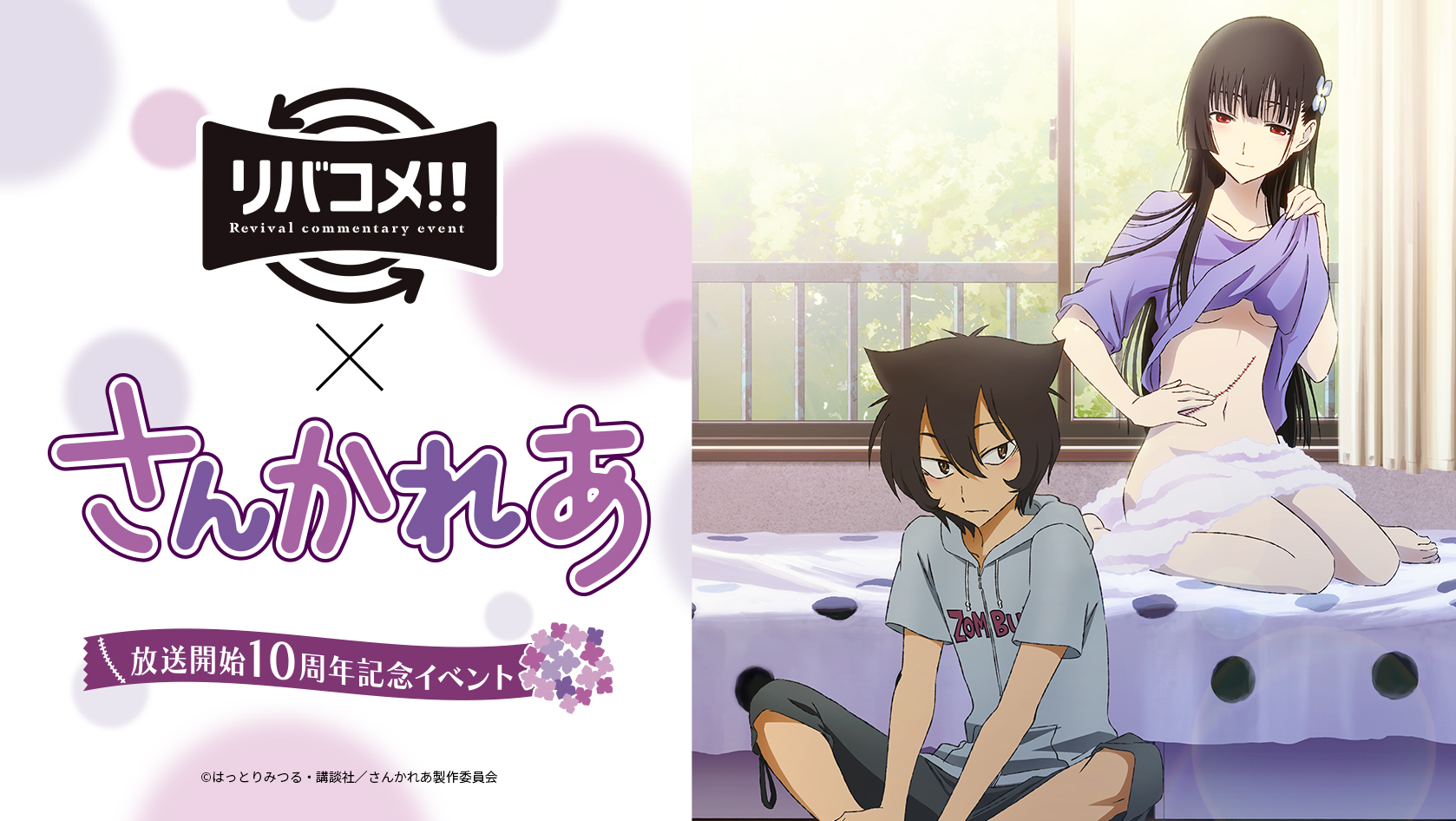 リバコメ!!×TVアニメ『さんかれあ』放送開始10周年記念イベント
