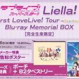 ラブライブ！Liella! 1stライブツアー「Starlines」Blu-ray店舗特典画像・収録内容