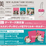 愛美アルバム「AIMI SOUND」店舗特典画像・CD発売情報