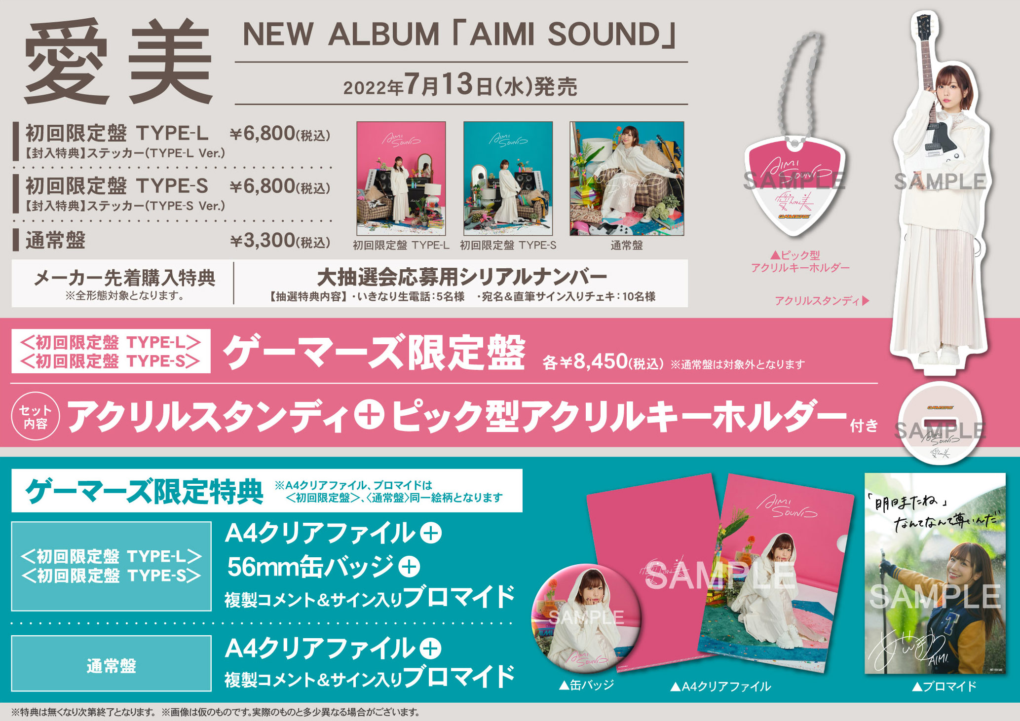 愛美アルバム「AIMI SOUND」