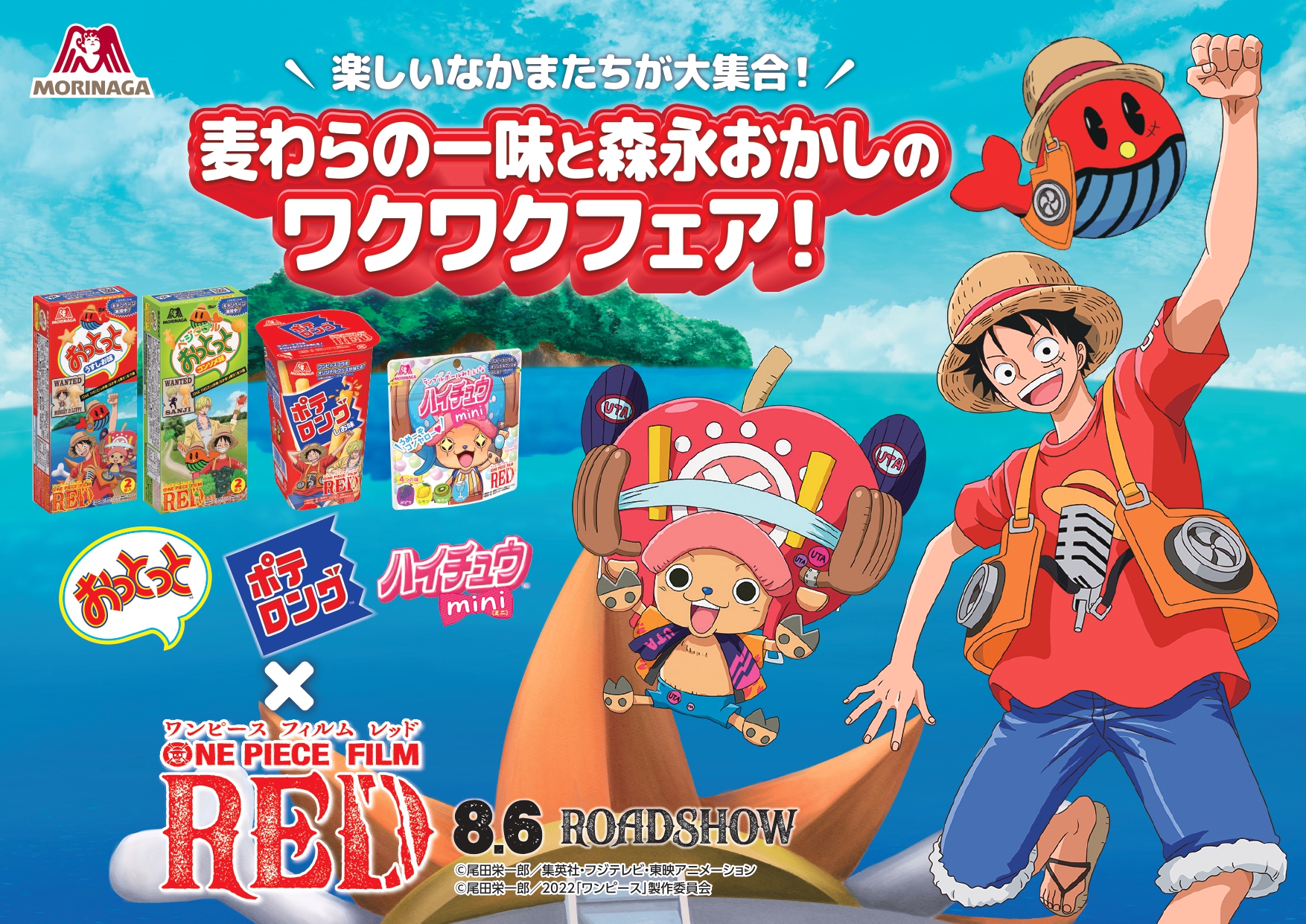 「おっとっと」「ハイチュウミニ」「ポテロング」ONE PIECE