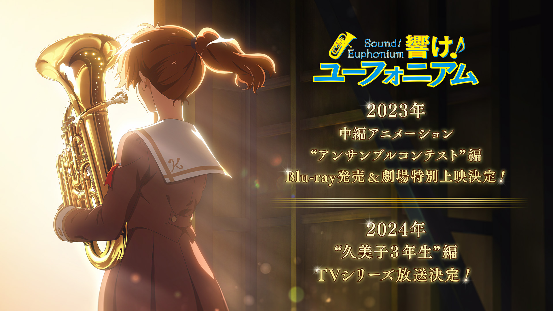 響け！ユーフォニアム